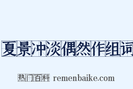 夏景冲淡偶然作组词是什么意思的图片